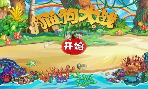 猫狗大战2内购版 猫狗大战2内购版