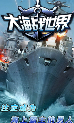 大海战世界 大海战世界