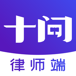 十问律师咨询
