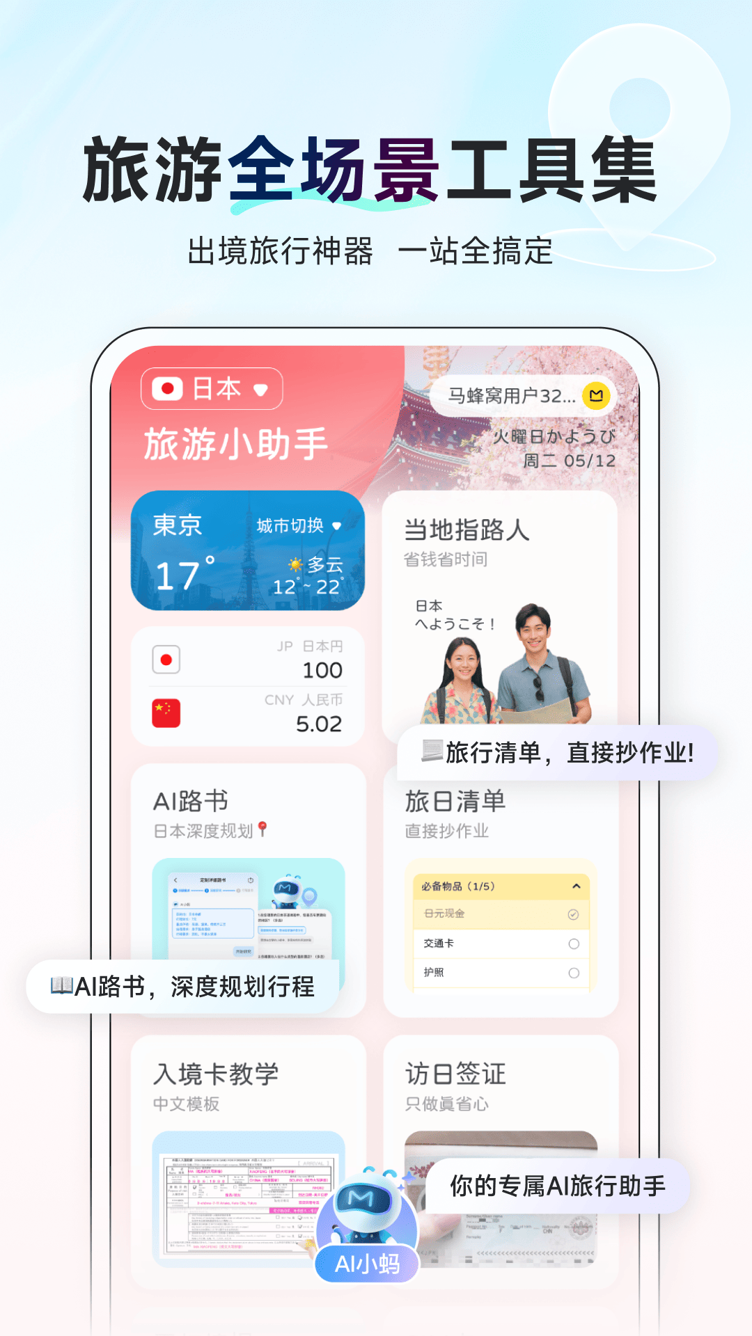 AI旅行助手 AI旅行助手