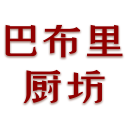 巴布里厨坊