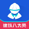 建筑八大员岗位资格考试