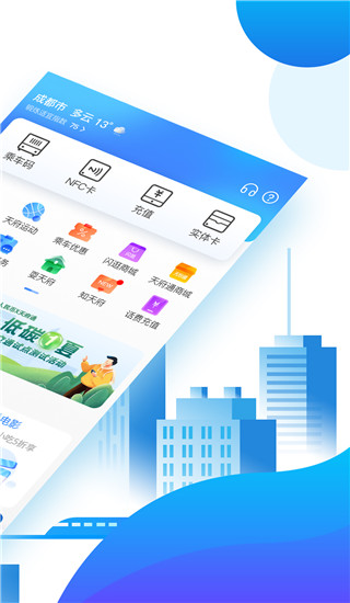 天府通(出行服务体验) v8.9.0 安卓手机版