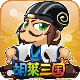 胡莱三国汉铢