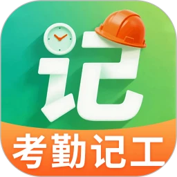 考勤666记工时