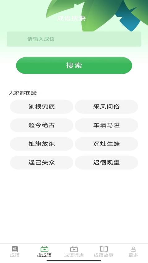 趣点成语