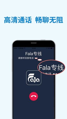 Fala电话 Fala电话