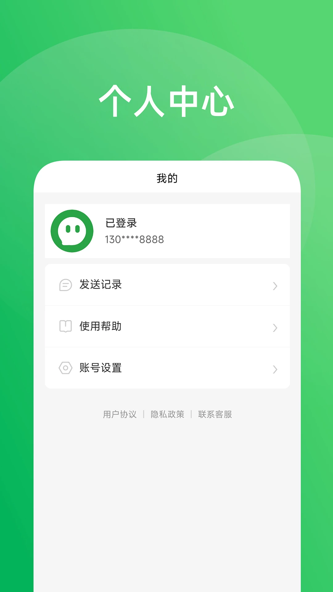 传话助手