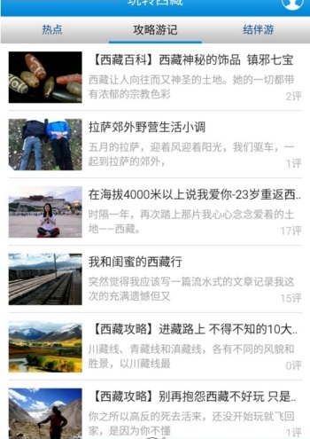 玩转西藏 玩转西藏