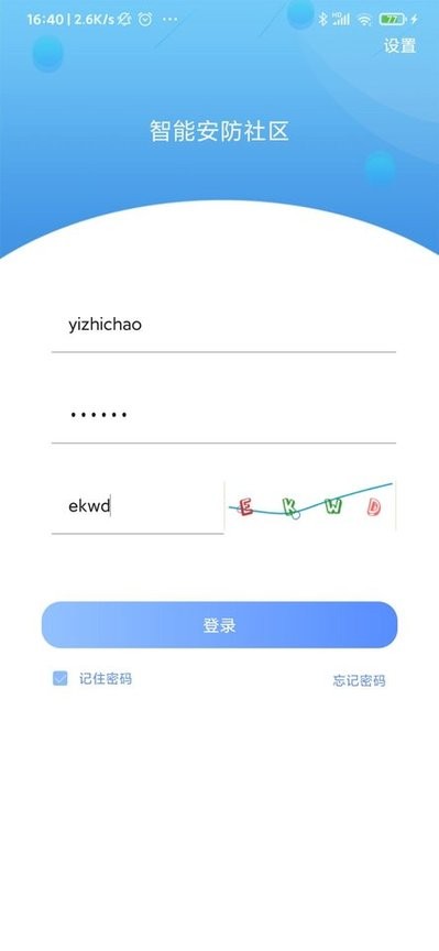 智能安防社区 智能安防社区