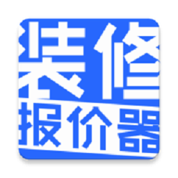 装修报价器