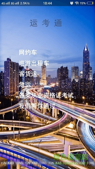 运考通
