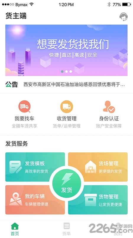 丝路运帮货主