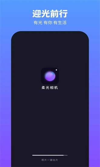 柔光相机