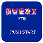 航空霸业2 航空霸业2