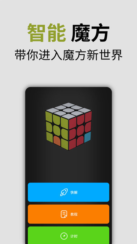 小米智能魔方手机版 小米智能魔方手机版