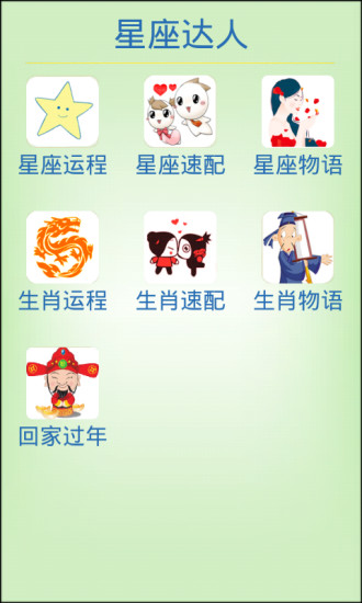 星座达人