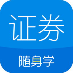 证券随身学ios