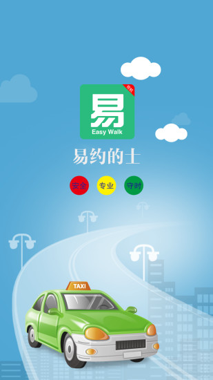 易约的士司机端