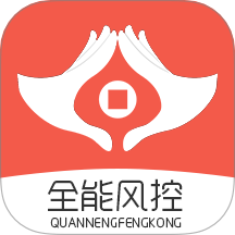 全能风控