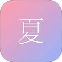 尽夏
