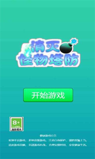 怪物塔防 怪物塔防