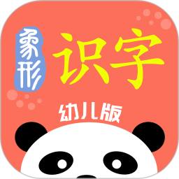 象形识字
