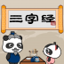 熊猫乐园三字经(故事启蒙软件) v3.1.1 安卓版