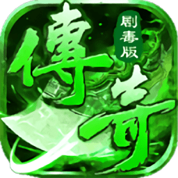 传奇剧毒版