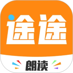 途途朗读