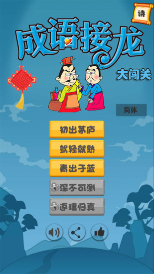 成语接龙 成语接龙