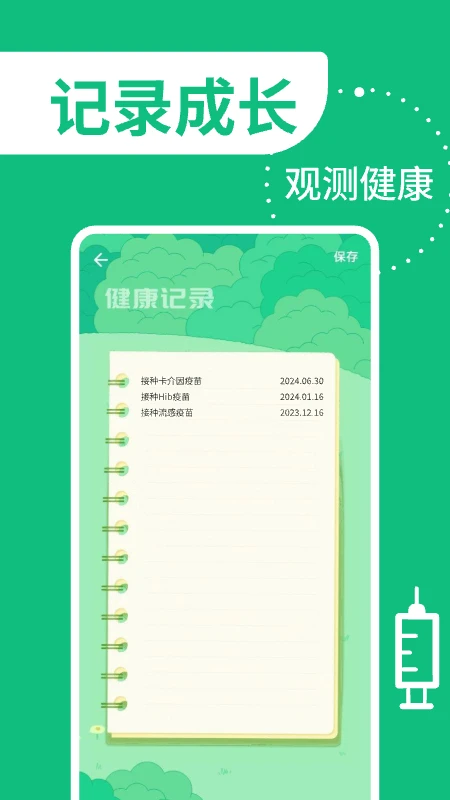 疫苗管家