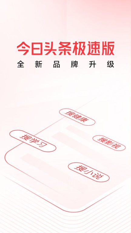 今日头条极速版 今日头条极速版