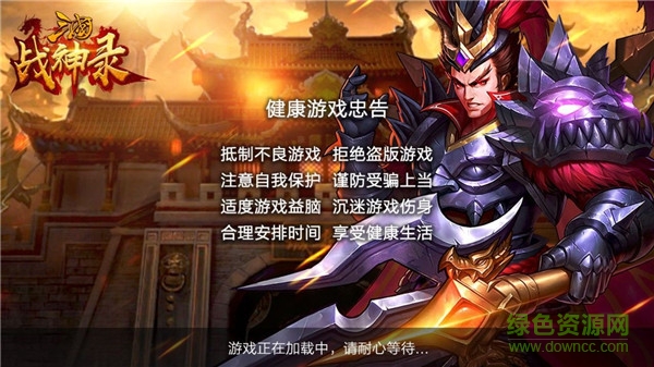 军团远征：三国战神录