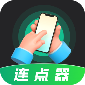自动按键（点击器大师）