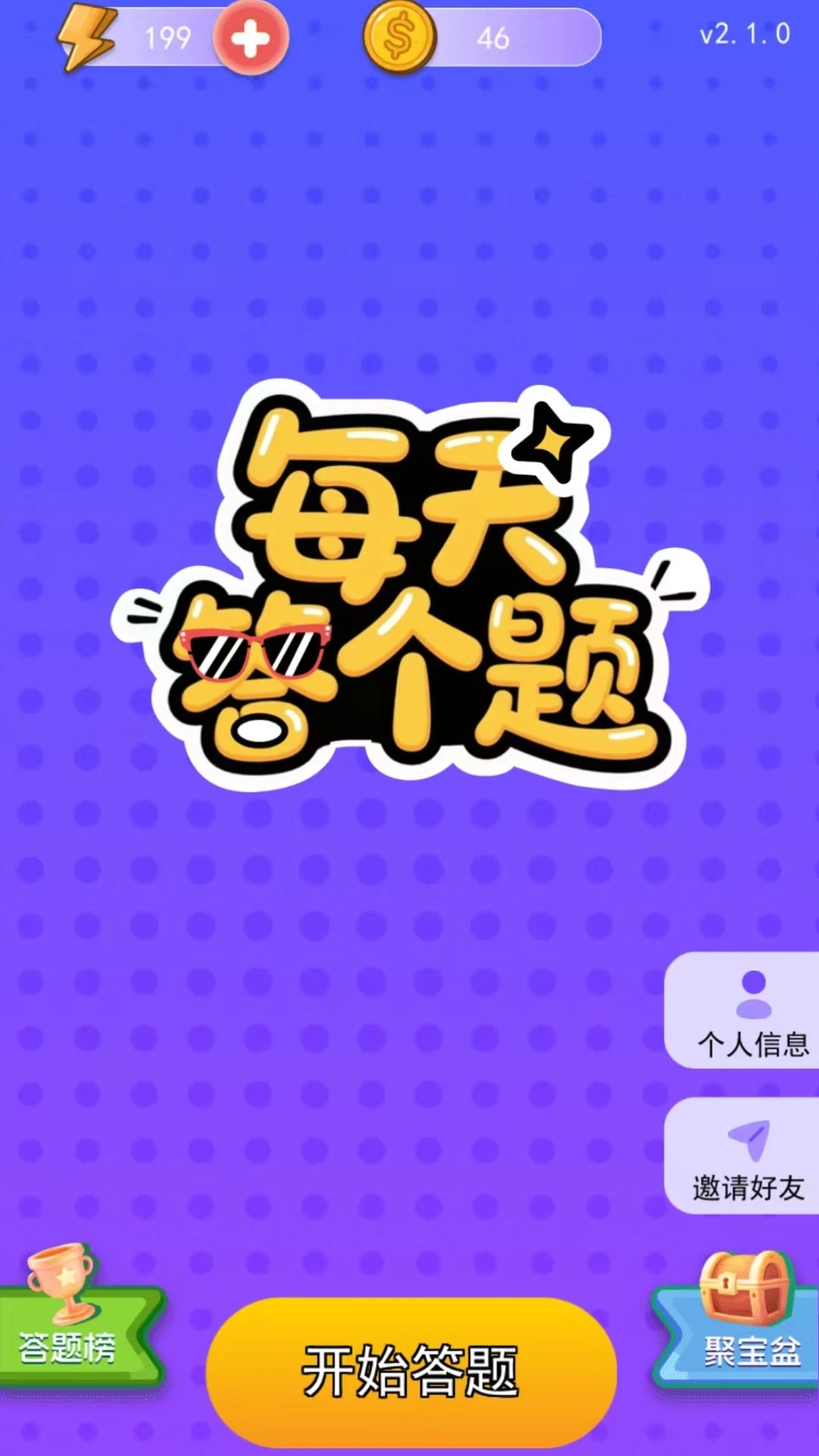 每天答个题