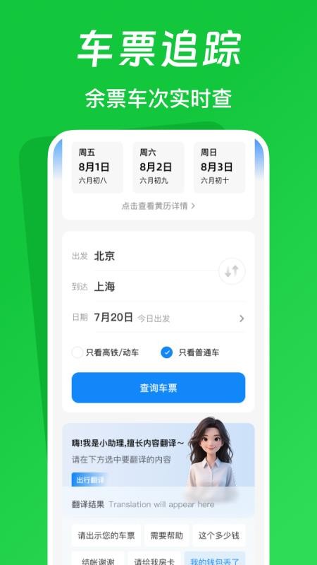 火车票踪助手