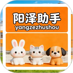 阳泽助手