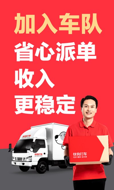 快狗打车企业版 快狗打车企业版