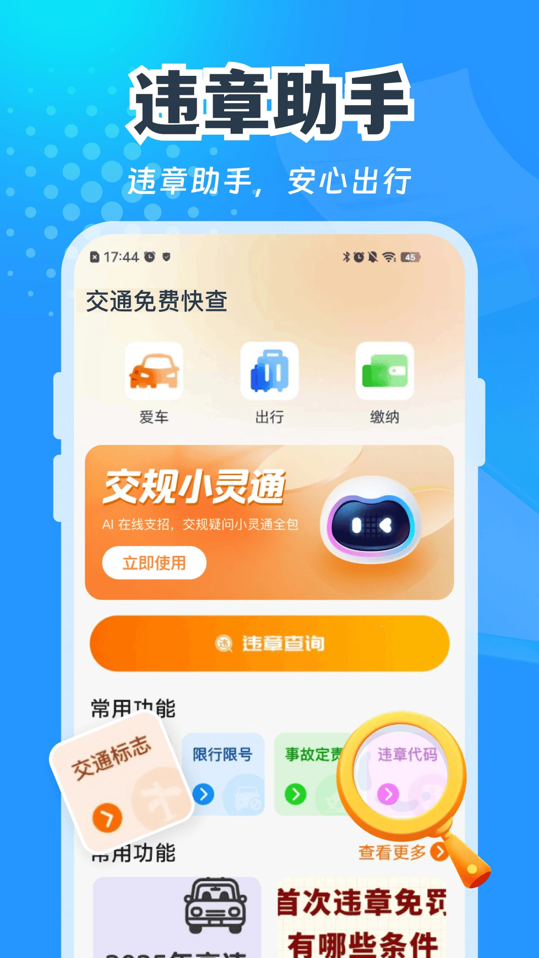 交通免费快查
