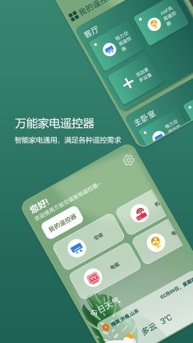 手机万能空调遥控器