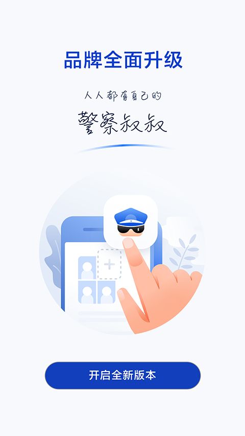 警察叔叔(智慧警务服务应用) v3.14.23 安卓版