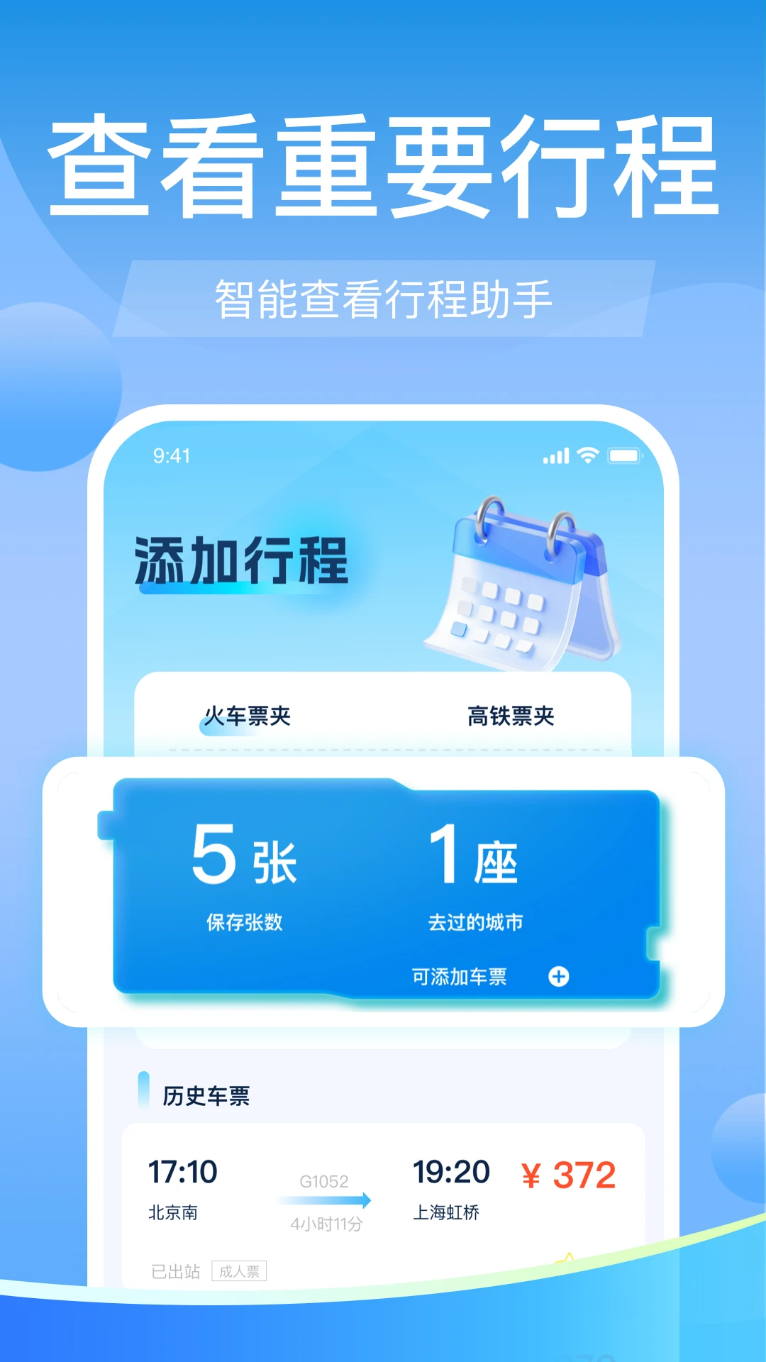 高铁火车票免费余票查