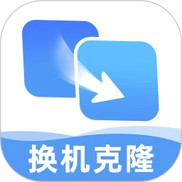 安卓手机搬家克隆