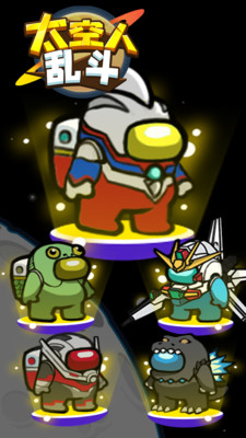 太空人乱斗 太空人乱斗