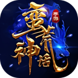 蛮荒神话