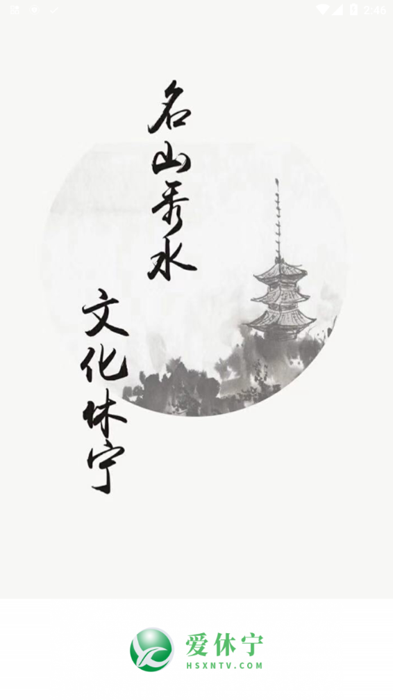 爱休宁