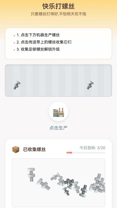 快乐打螺丝