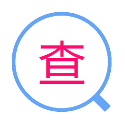 51查查