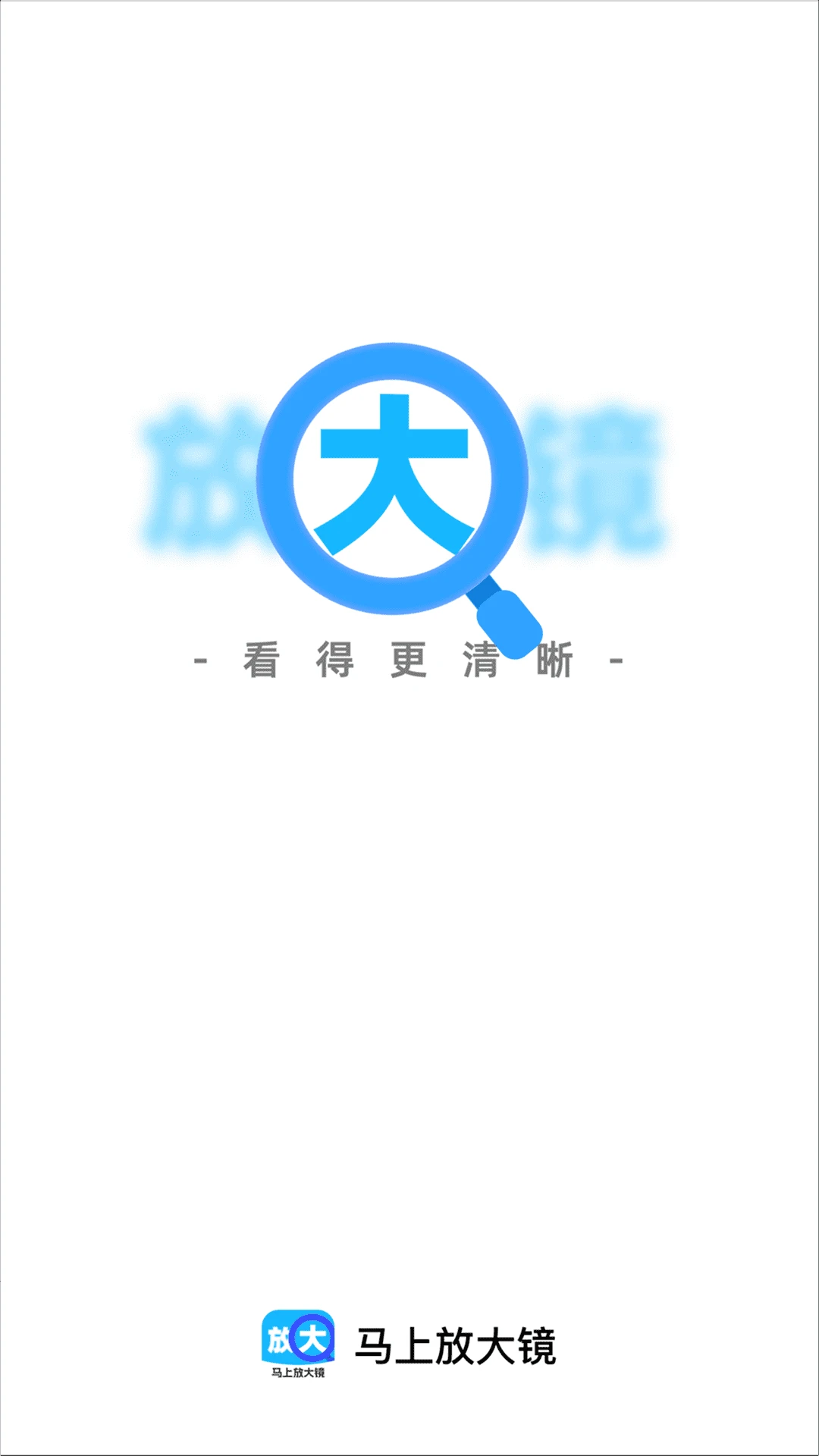 马上放大镜 马上放大镜